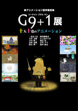 G9+1展ポスター.jpg